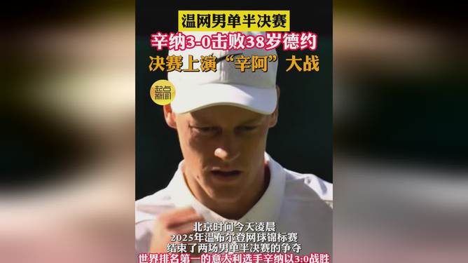 雷速下载-年终总决赛横扫温网，辛纳状态火热